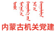 內蒙古機關黨建